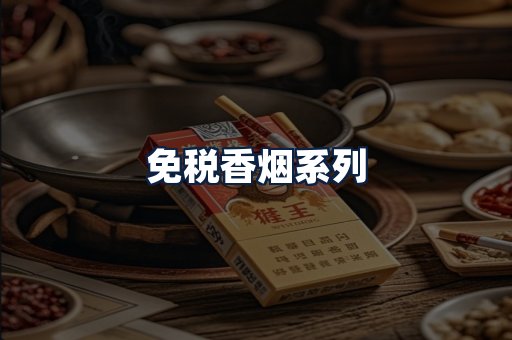 免税香烟
